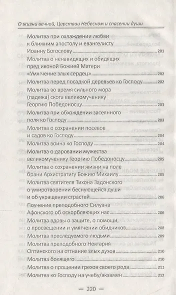 О жизни вечной, Царствии Небесном и спасении души. Поучения святых отцов - фото 4