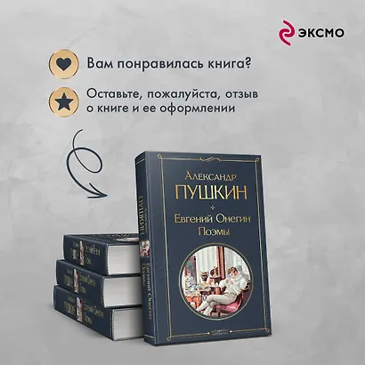 Евгений Онегин. Поэмы - фото 8