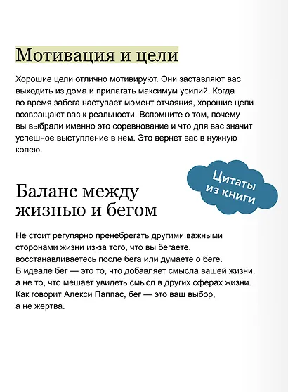 Бег на личный рекорд. Как реализовать свой потенциал, не жертвуя физическим и ментальным здоровьем - фото 7