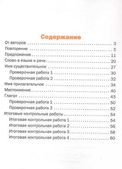 Контрольное списывание. 4 класс. Тематический тренажёр - фото 2