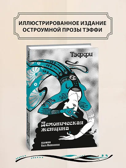 Тэффи «Демоническая женщина» с илл. Ольги Малиновской - фото 3