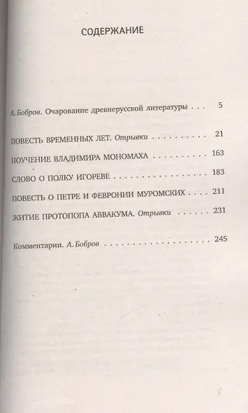 Повести минувших лет : Памятники литературы Древней Руси XII-XVII веков - фото 2