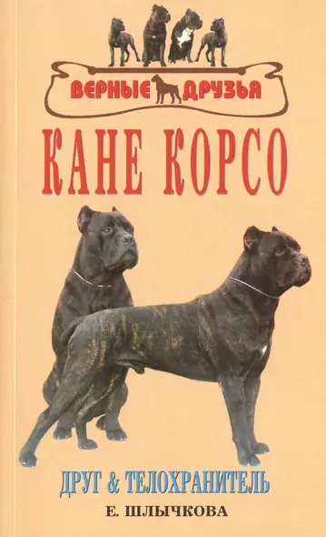 Кане корсо. История. Стандарт. Содержание. Разведение. Дрессировка и воспитание. Профилактика заболеваний - фото 1