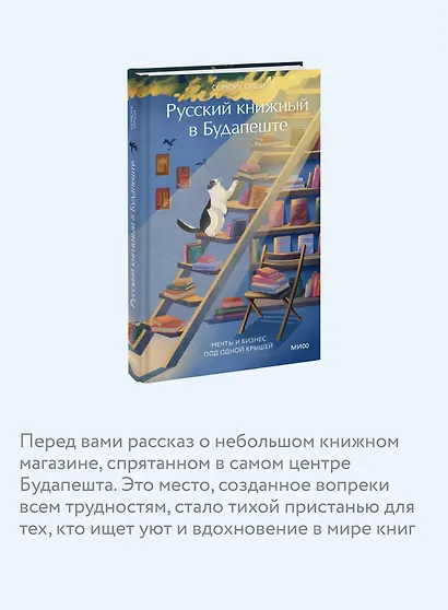 Русский книжный в Будапеште. Мечты и бизнес под одной крышей - фото 6
