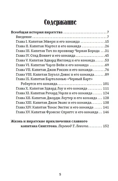 Всеобщая история пиратства. Жизнь и пиратские приключения славного капитана Синглтона - фото 2