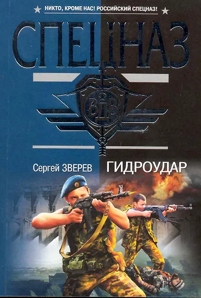 Гидроудар : роман - фото 1