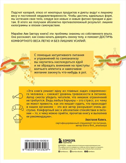 Тело знает лучше. Методика ИНТУИТИВНОГО ПИТАНИЯ для комфортного веса - фото 2