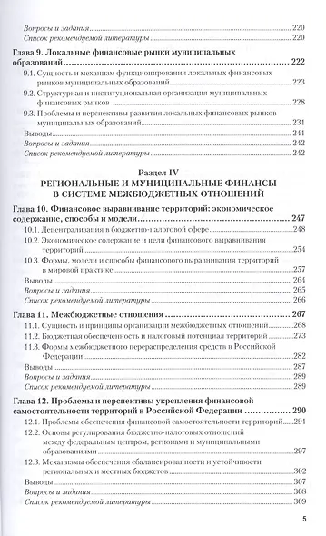 РЕГИОНАЛЬНЫЕ И МУНИЦИПАЛЬНЫЕ ФИНАНСЫ. Учебник и практикум для вузов - фото 4