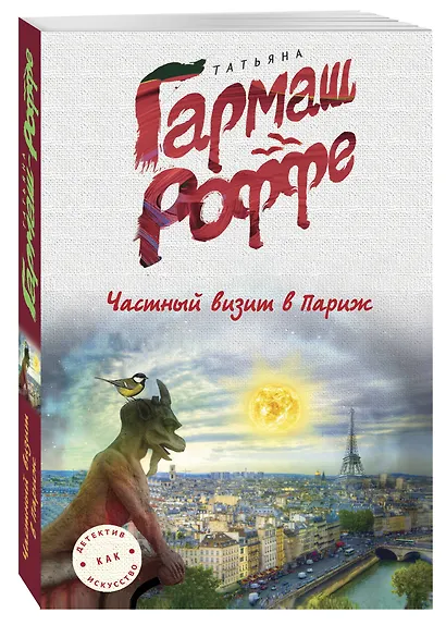 Частный визит в Париж - фото 3