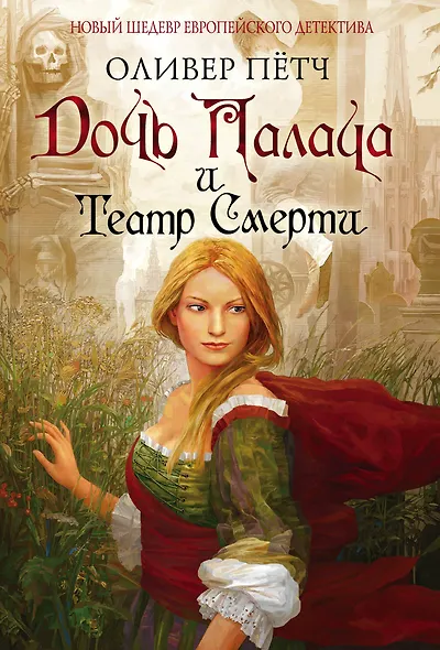 Дочь палача и театр смерти - фото 1