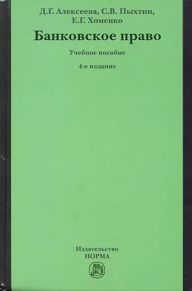 Банковское право: учебное пособие / 4-е изд.перераб. и доп. - фото 1