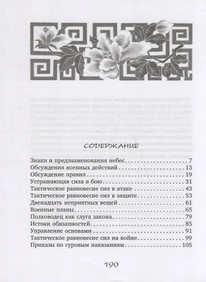 Трактат о военном искусстве. Советы по выживанию государства в эпоху Сражающихся царств - фото 2