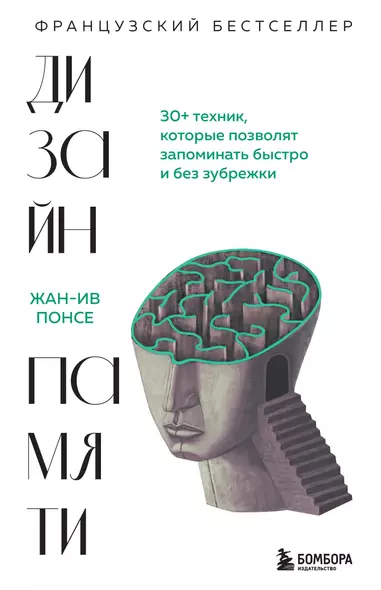 Дизайн памяти. 30+ техник, которые позволят запоминать быстро и без зубрежки - фото 1