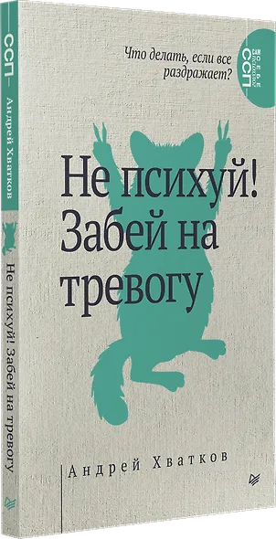 Не психуй! Забей на тревогу - фото 3