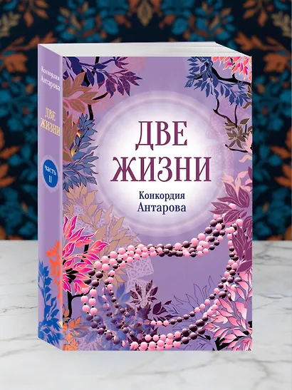 Две жизни. Комплект из 4х частей в подарочном футляре - фото 10