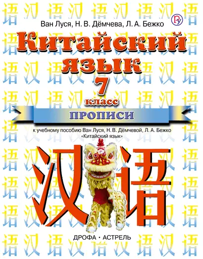 Китайский язык: прописи к учебному пособию Ван Луся, Н.В. Дёмчевой и др. 7 класс. 3-е изд., стереотип. - фото 1