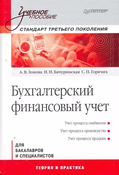 Бухгалтерский финансовый учет: Учебное пособие. Стандарт третьего поколения - фото 1