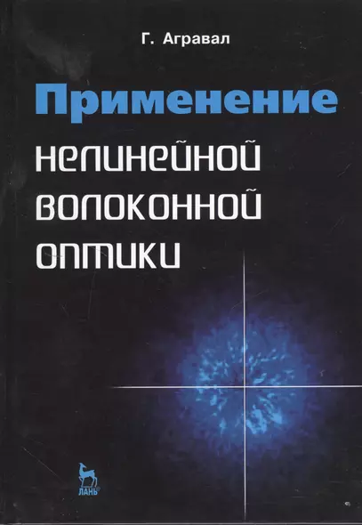 Применение нелинейной волоконной оптики: Учебное пособие. - фото 1