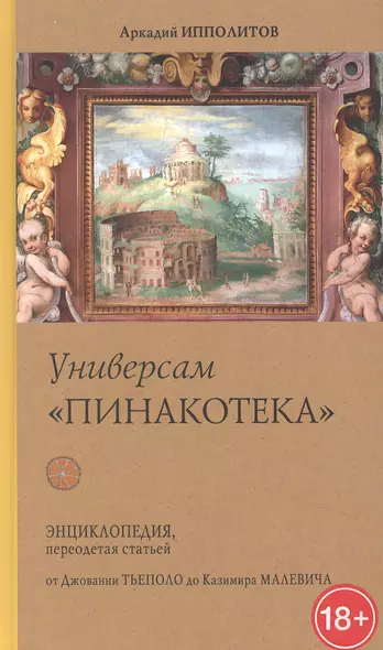 Универсам "Пинакотека". От Джованни Тьеполо до Казимира Малевича - фото 1