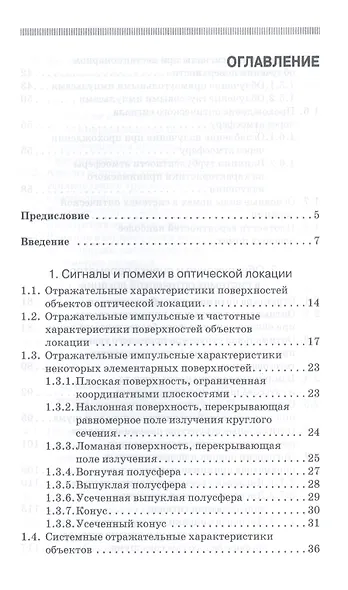 Системы импульсной оптической локации. Учебн. пос. 1-е изд. - фото 2