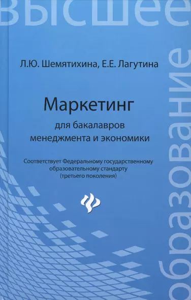 Маркетинг для бакалавров менеджмента и экономики: учебное пособие - фото 1