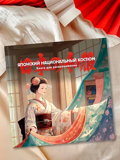Японский национальный костюм. Книга для раскрашивания - фото 7