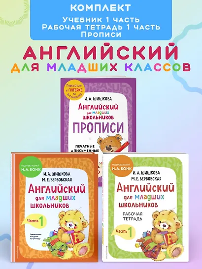 Английский для младших школьников. В 2-х частях. Часть 1. Учебник, Рабочая тетрадь, Прописи. Комплект - фото 4