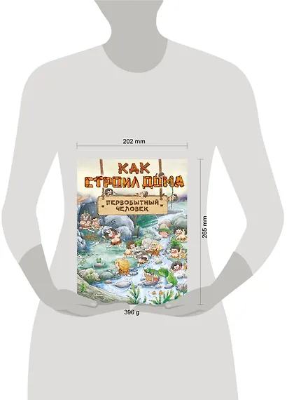 Как строил дома первобытный человек - фото 6