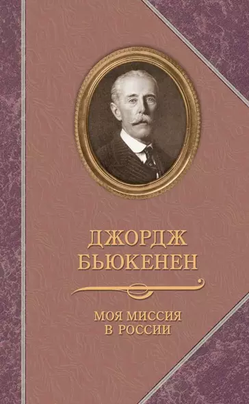 Прозаик.ВПМ.Бьюкенен.Моя миссия в России.Мемуары дипломата - фото 1