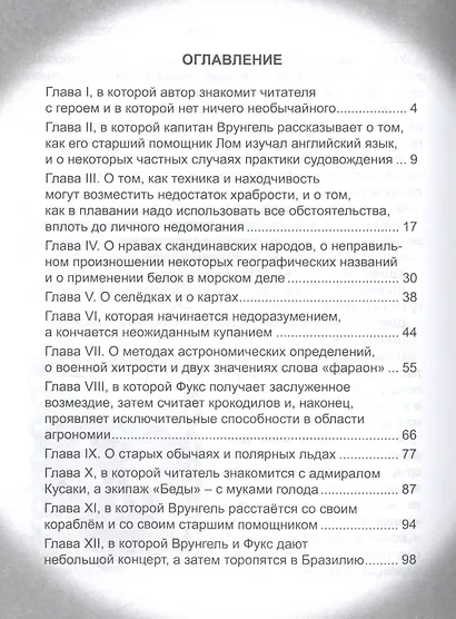 ШКОЛЬНАЯ БИБЛИОТЕКА. ПРИКЛЮЧЕНИЯ КАПИТАНА ВРУНГЕЛЯ (А.Некрасов) 176с. - фото 2