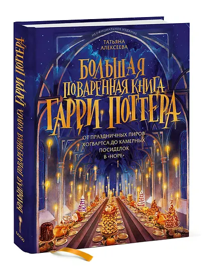 Большая поваренная книга Гарри Поттера: от праздничных пиров Хогвартса до камерных посиделок в "Норе" - фото 3
