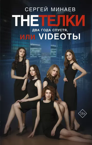 The Тёлки. Два года спустя, или Videotы - фото 1