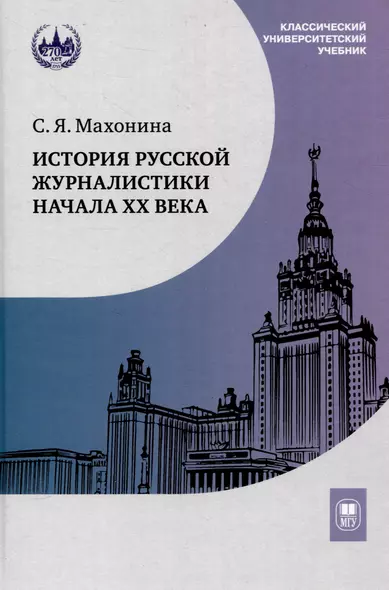 История русской журналистики начала ХХ века : учебно-методический комплект - фото 1