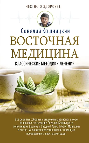 Восточная медицина: классические методики лечения - фото 1