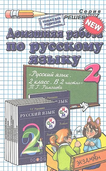 Домашняя работа по русскому языку. 2 класс. К учебнику Т.Г. Рамзаевой "Русский язык. 2 класс. В 2-х частях" - фото 1