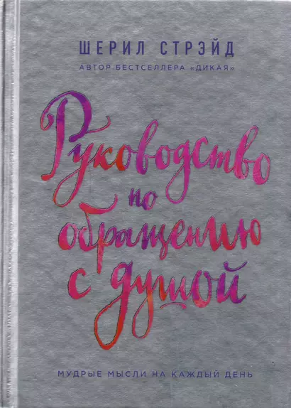 Руководство по обращению с душой. Мудрые мысли на каждый день - фото 1