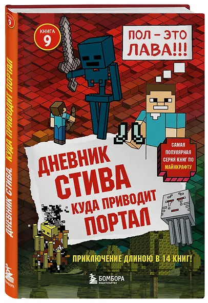 Дневник Стива. Книга 9. Куда приводит портал - фото 3