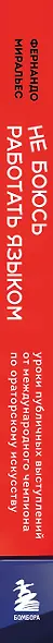 Не боюсь работать языком. Уроки публичных выступлений от международного чемпиона по ораторскому искусству - фото 5