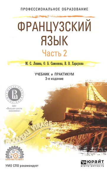 Французский язык Ч.2 Учебник и практикум для СПО (3 изд) (ПО) Левина - фото 1