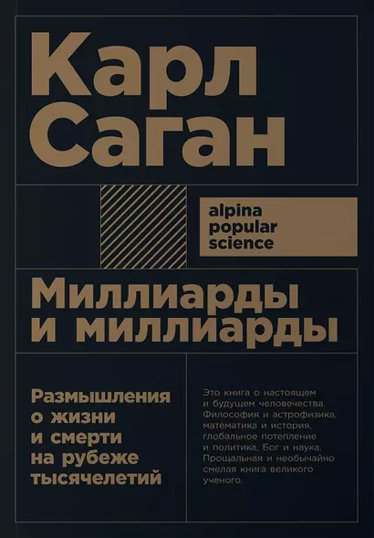 Миллиарды и миллиарды: Размышления о жизни и смерти на рубеже тысячелетий. 2-е издание - фото 1