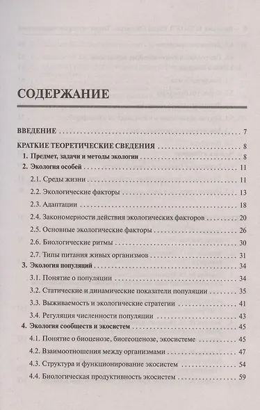 ЕГЭ и ОГЭ. Биология. Раздел «Экология». Теория, тренировочные задания - фото 2