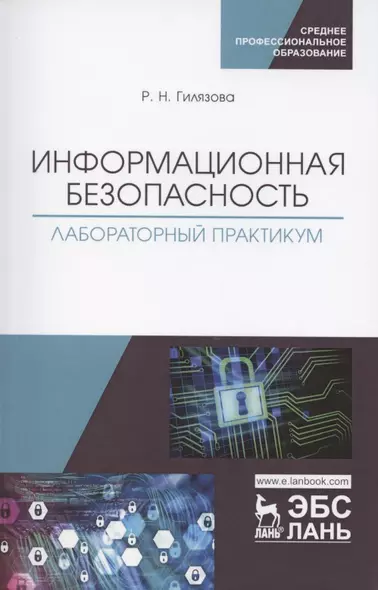 Информационная безопасность. Лабораторный практикум. Учебное пособие для СПО - фото 1