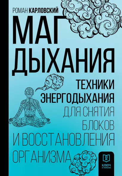 Маг дыхания. Техники Энергодыхания для снятия блоков и восстановления организма - фото 1