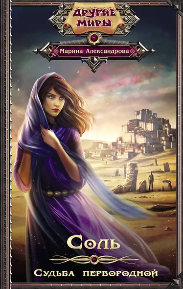 Соль. Судьба первородной: роман - фото 1