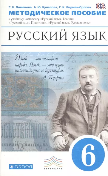 Методическое пособие к учебному комплексу "Русский язык. Теория", "Русский язык. Практика", "Русский язык. Русская речь". 6 кл. - фото 1