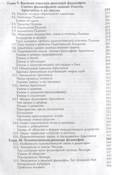 История философии. Древний мир. Античность. Книга 1. Учебник. Гриф УМЦ Профессиональный учебник. - фото 5
