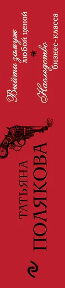 Выйти замуж любой ценой. Наследство бизнес-класса - фото 5