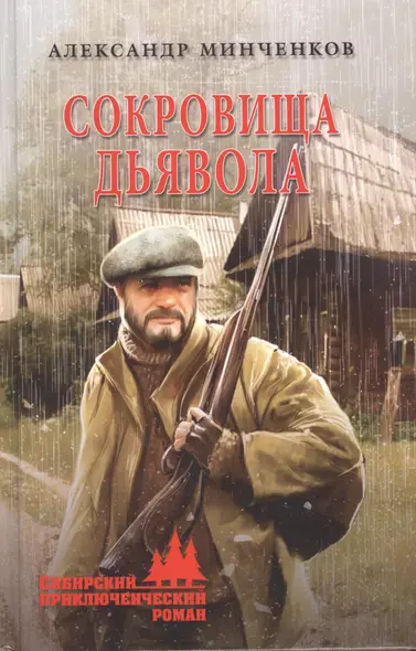 Сокровища дьявола - фото 1