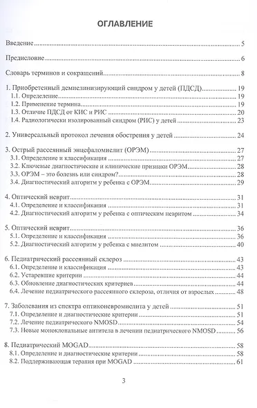 Приобретенный демиелинизирующий синдром у детей. Монография - фото 2