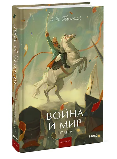 Война и мир. Том 4. Вечные истории. Young Adult - фото 3